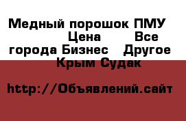  Медный порошок ПМУ 99, 9999 › Цена ­ 3 - Все города Бизнес » Другое   . Крым,Судак